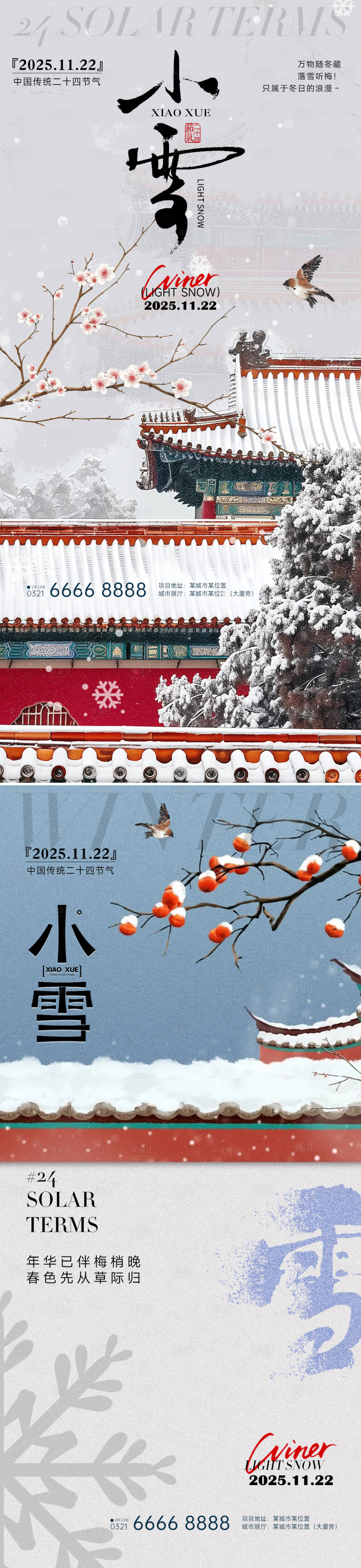 源文件下载【享设计】搜索编号：66840033885897170【小雪立冬中式房地产插画海报】