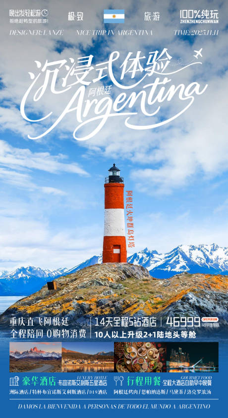 源文件下载【享设计】搜索编号：92040033976563142【沉浸式体验阿根廷旅游宣传海报】