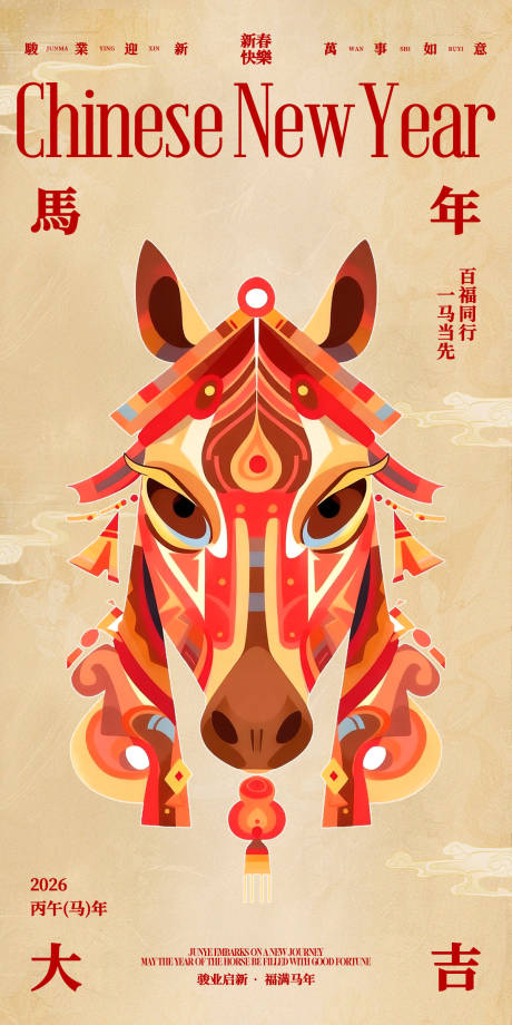 源文件下载【享设计】搜索编号：65200034202045005【马年大吉中式马海报】