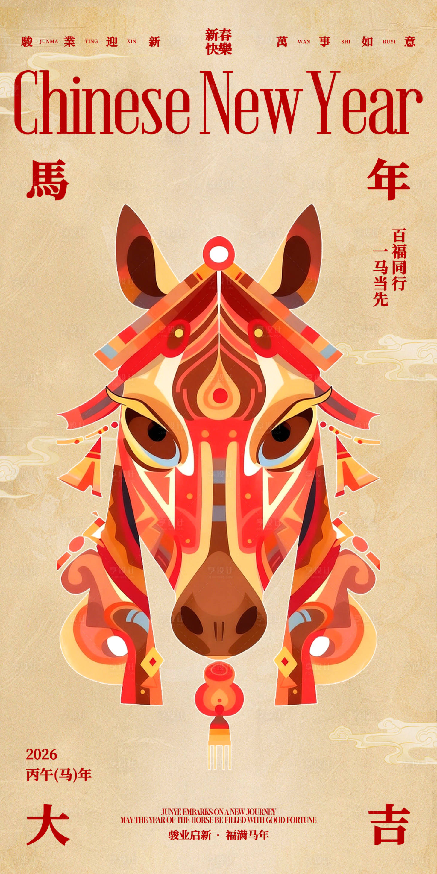 源文件下载【享设计】搜索编号：65200034202045005【马年大吉中式马海报】