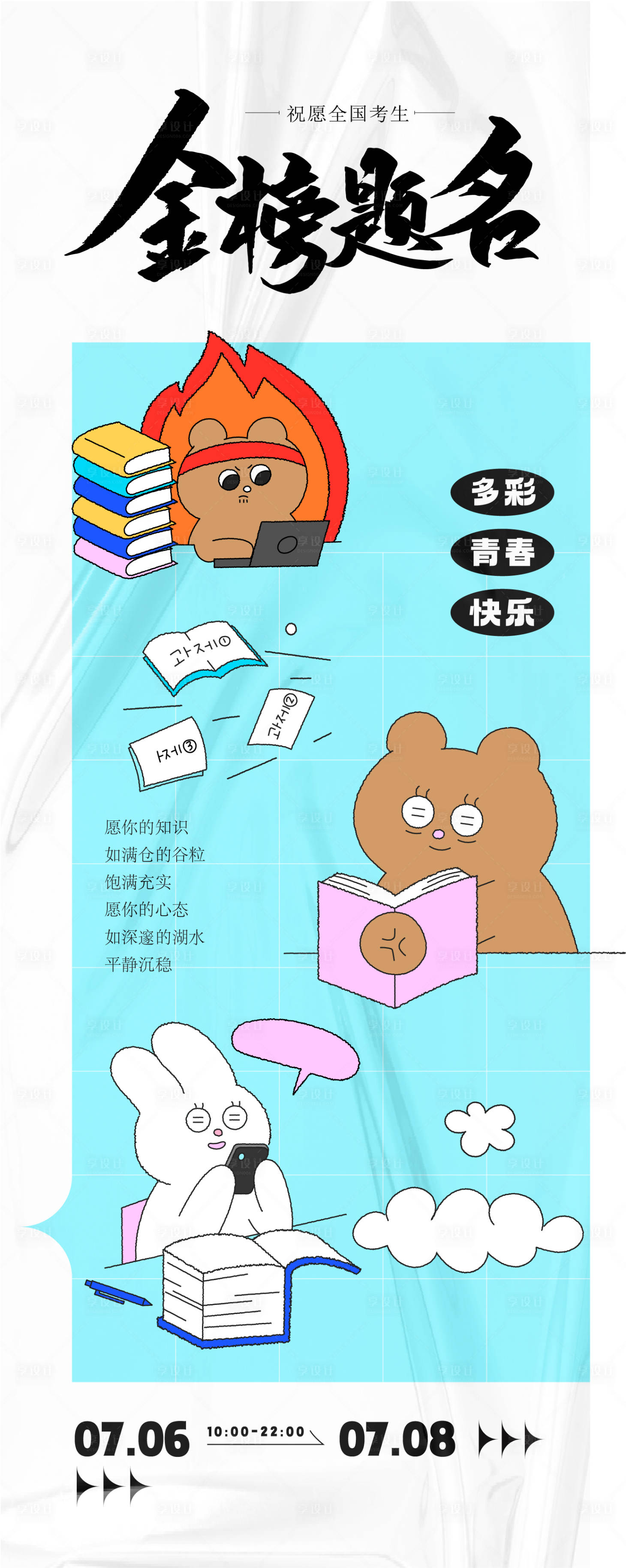 源文件下载【享设计】搜索编号：14840034199942035【金榜题名卡通海报】