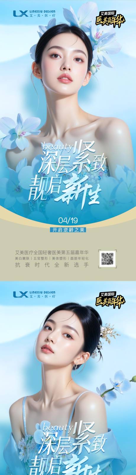 源文件下载【享设计】搜索编号：30870033888895194【医美靓启新生海报】