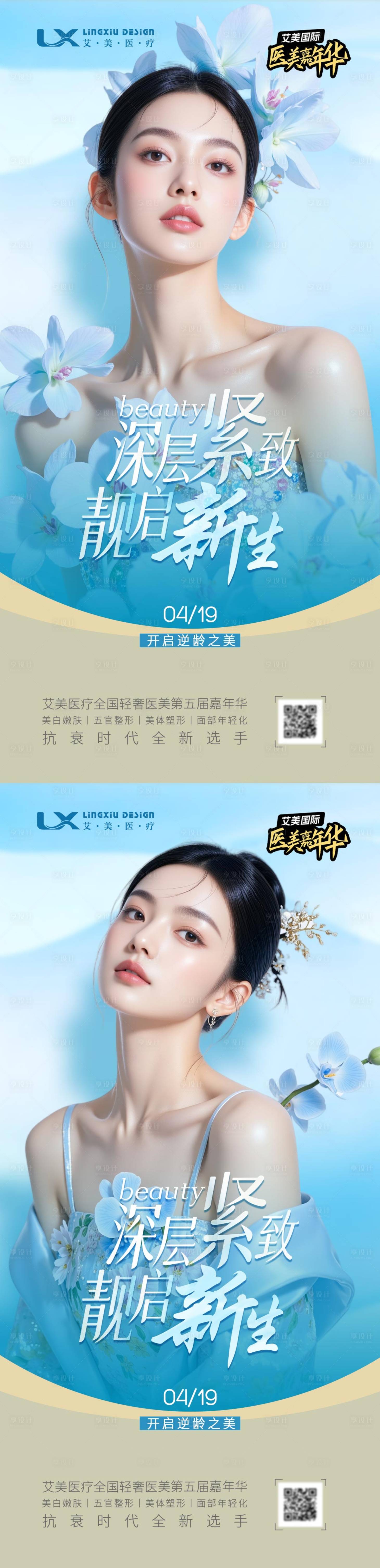 源文件下载【享设计】搜索编号：30870033888895194【医美靓启新生海报】