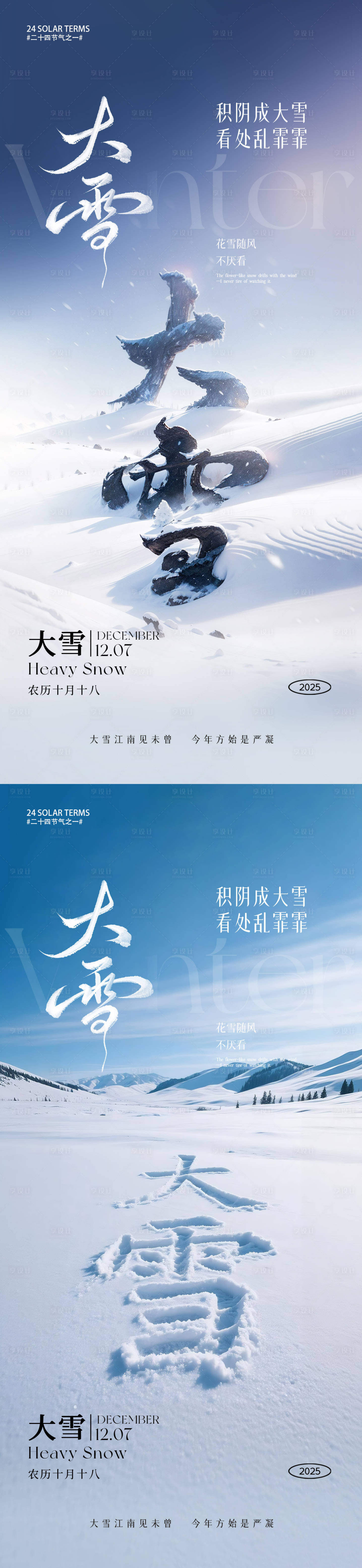 源文件下载【享设计】搜索编号：37170034020102370【大雪节气海报】