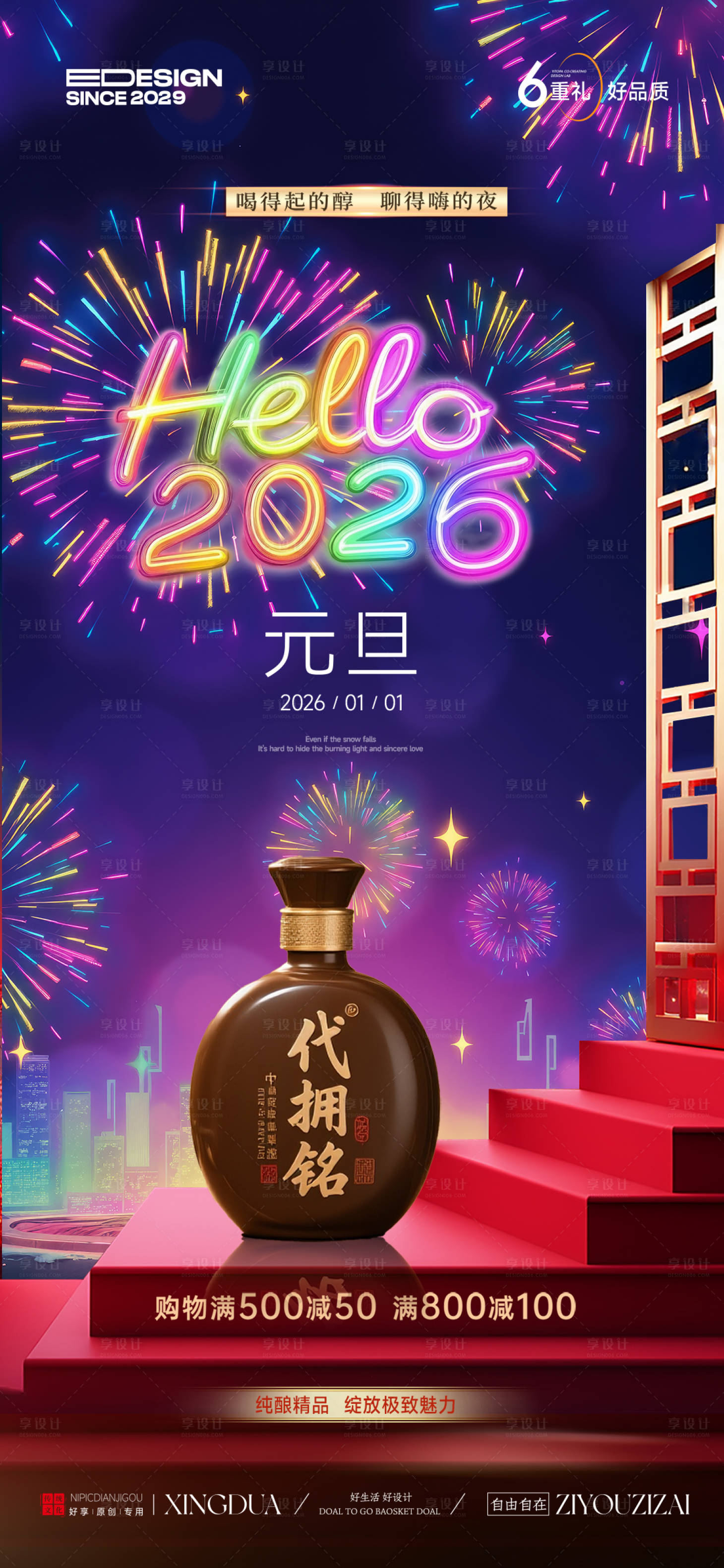 源文件下载【享设计】搜索编号：90420034161846720【元旦白酒节日移动端海报】