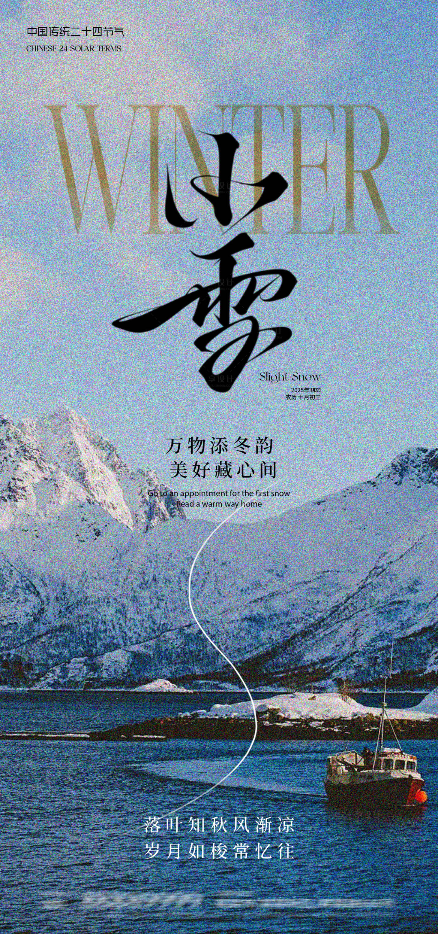 源文件下载【享设计】搜索编号：13520034029426535【小雪节气海报】