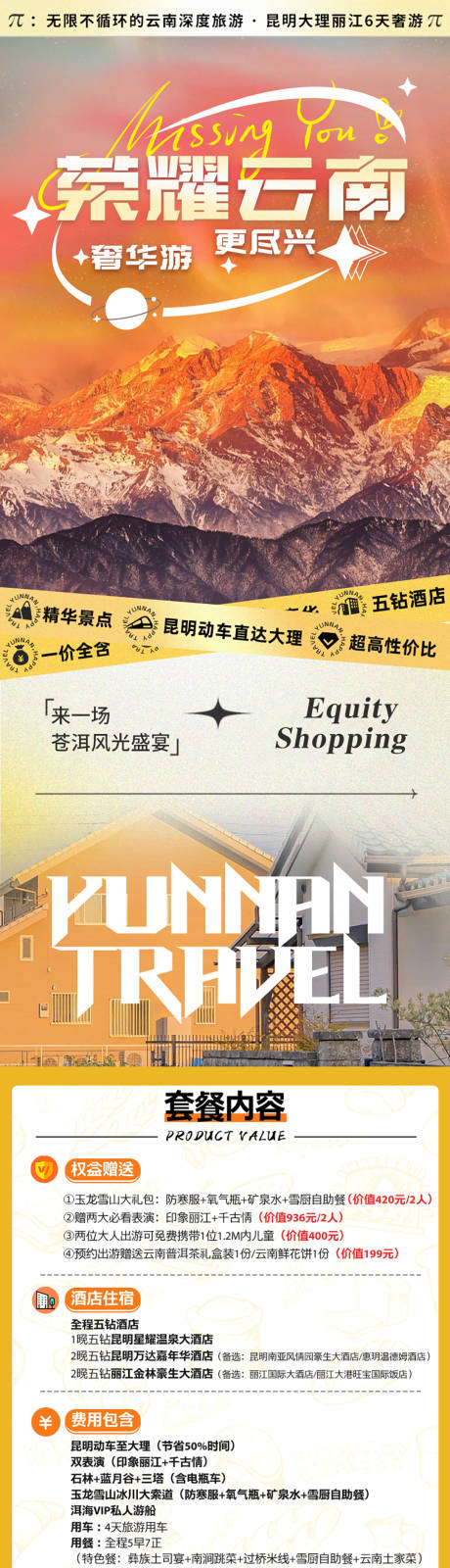 源文件下载【享设计】搜索编号：76300034234562213【云南昆明大理丽江旅游详情页】