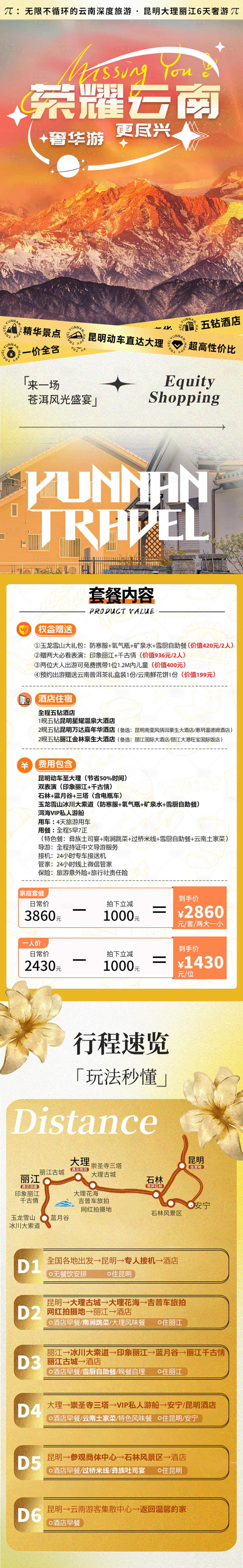 源文件下载【享设计】搜索编号：76300034234562213【云南昆明大理丽江旅游详情页】