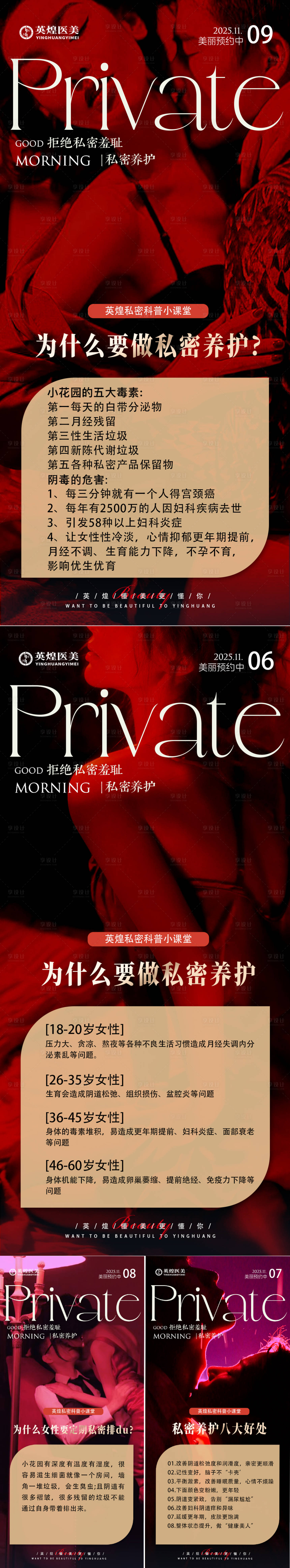 源文件下载【享设计】搜索编号：89850033961333077【医美私密早安科普海报】