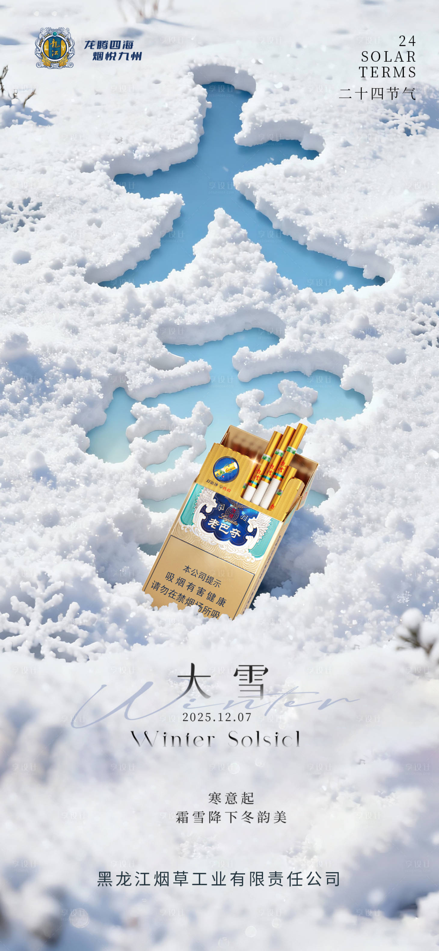 源文件下載【享設計】搜索編號：80690034128274886【大雪二十四節氣海報】