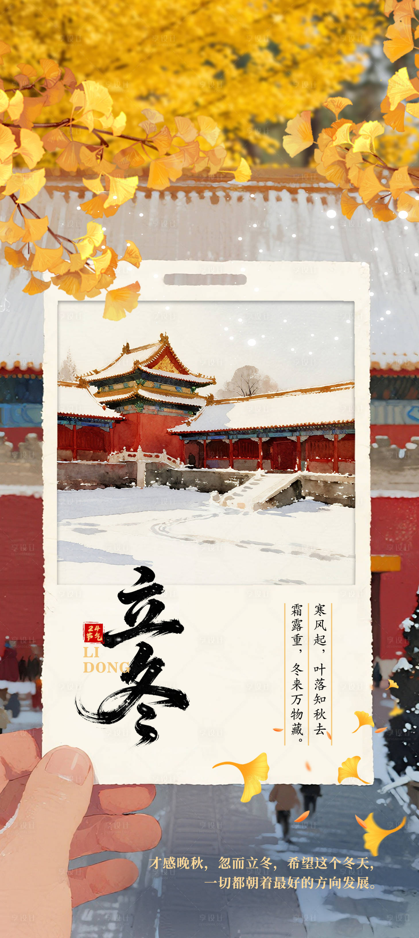 源文件下载【享设计】搜索编号：12590033891937839【立冬海报】