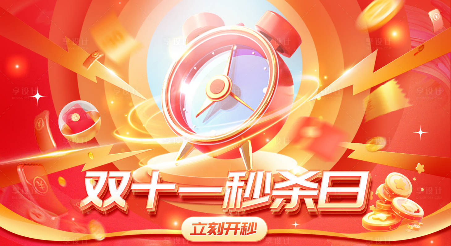 源文件下载【享设计】搜索编号：52670033822723950【双十一秒杀日】