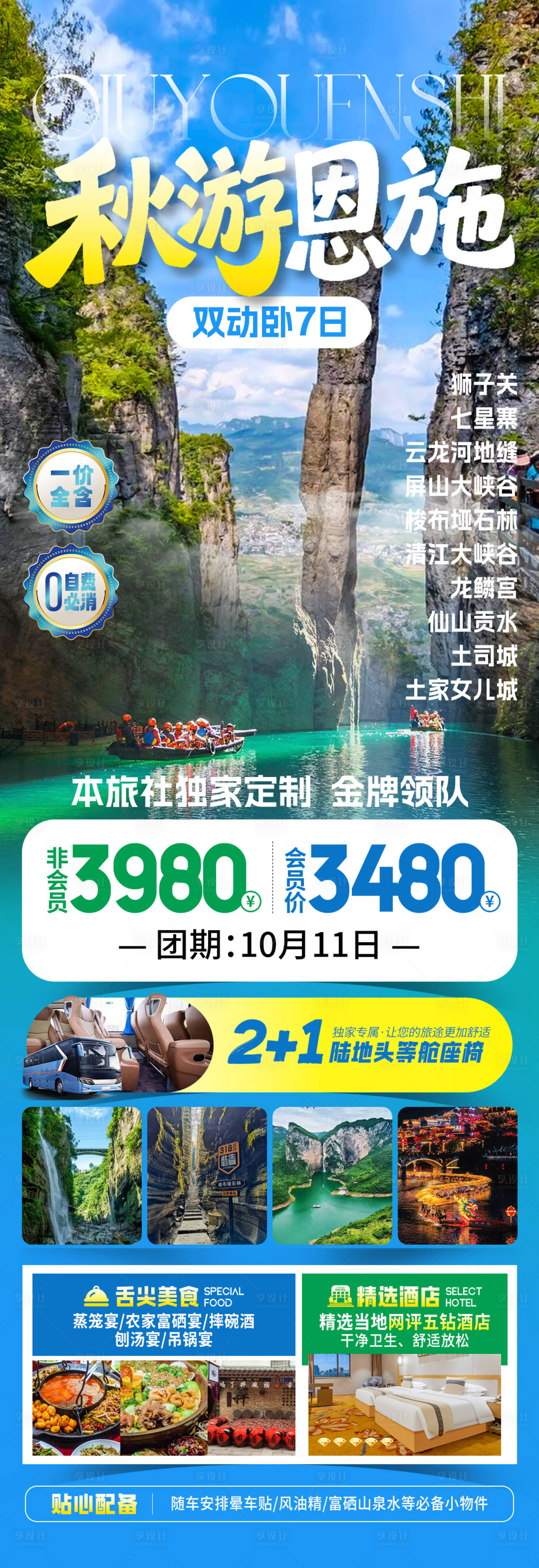 源文件下载【享设计】搜索编号：60080034042666710【秋游恩施旅游海报】