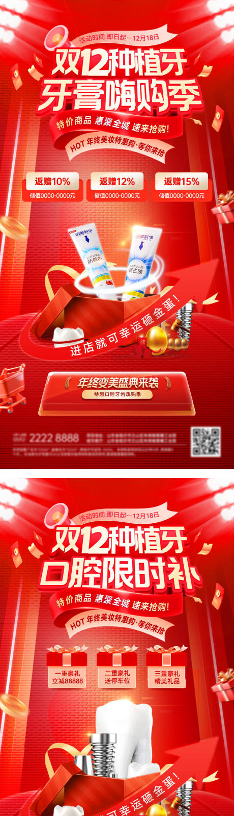 源文件下载【享设计】搜索编号：42580034205667988【双12医美美业年终种植牙系列海报】