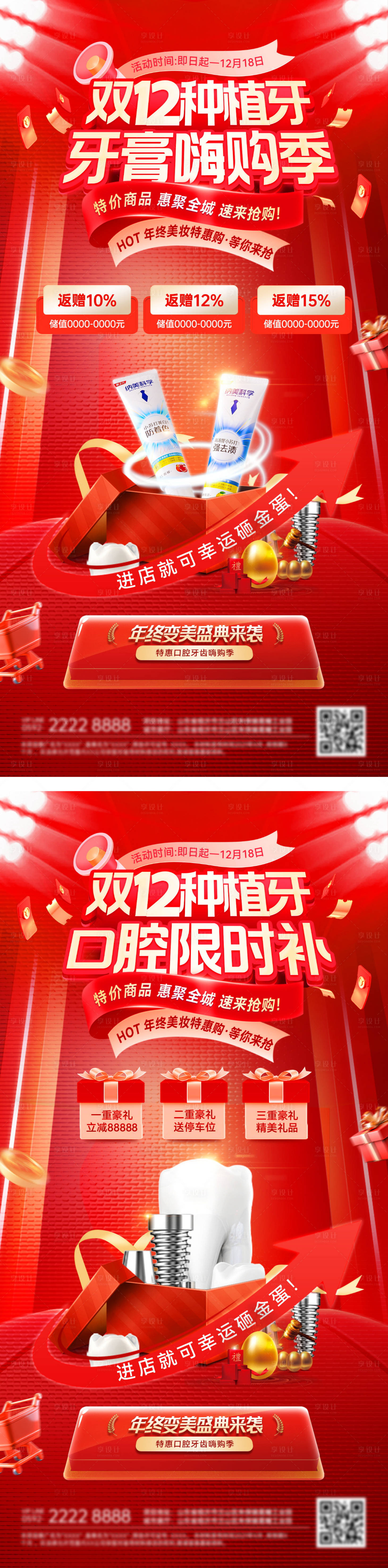 源文件下载【享设计】搜索编号：42580034205667988【双12医美美业年终种植牙系列海报】