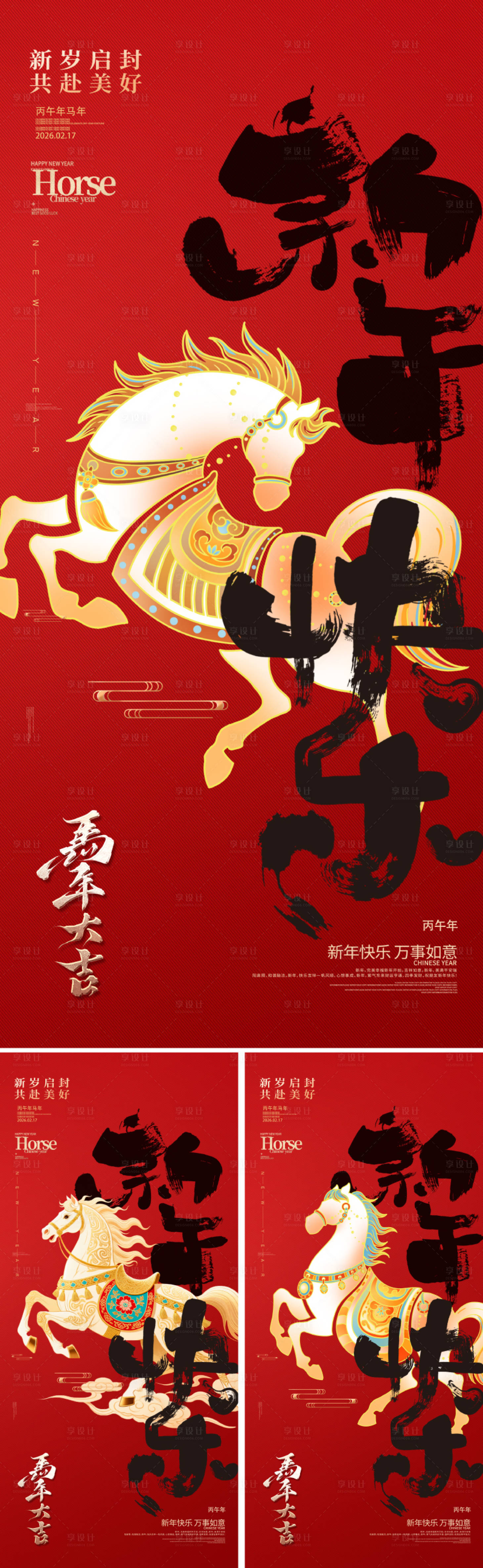 源文件下载【享设计】搜索编号：54920033922077786【2026马年新年系列海报】