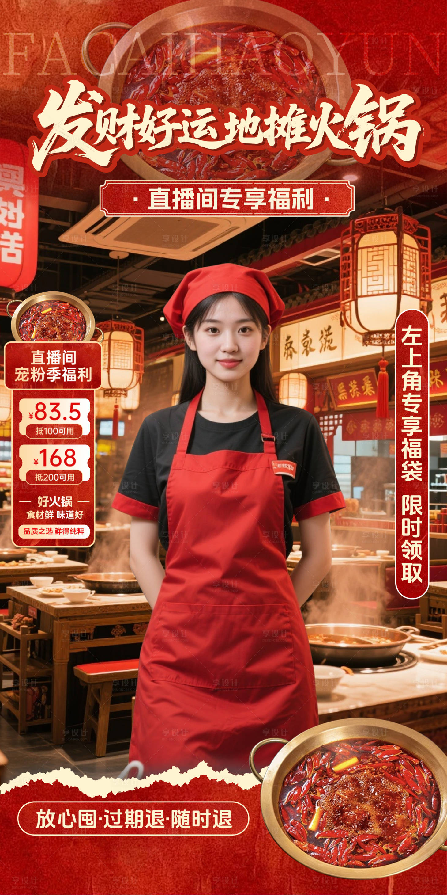 源文件下载【享设计】搜索编号：78450034260213510【红色地摊火锅直播间贴片】