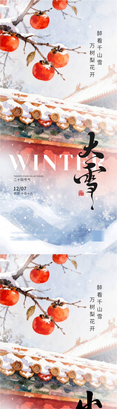 源文件下载【享设计】搜索编号：74580034241395671【大雪 】