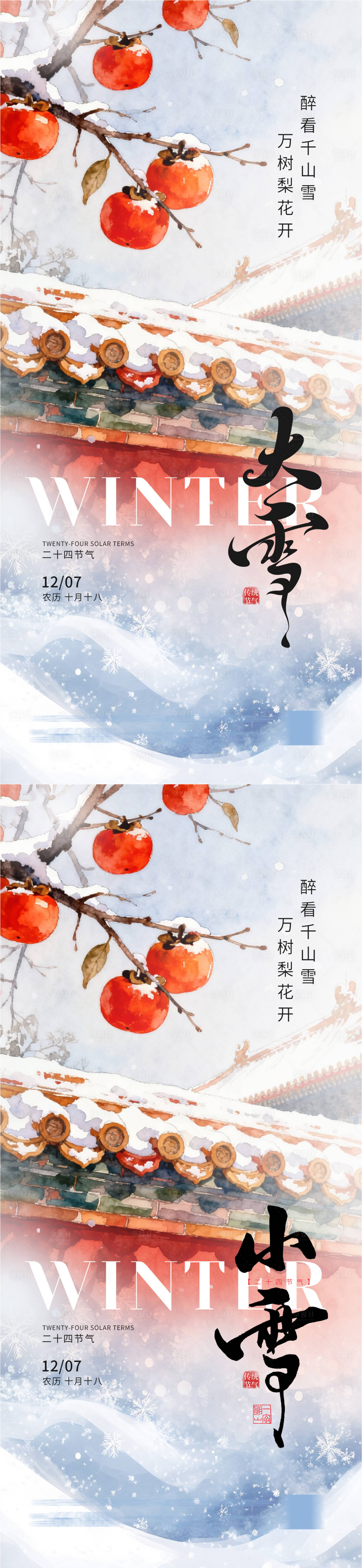 源文件下载【享设计】搜索编号：74580034241395671【大雪 】