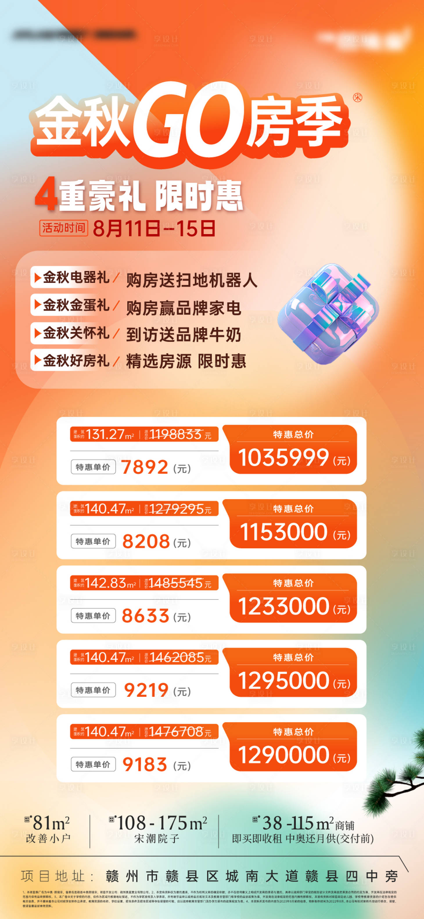 源文件下载【享设计】搜索编号：39710034253265424【金秋购房季海报】