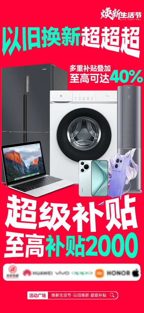 源文件下载【享设计】搜索编号：90650033917437911【商场以旧换新活动海报】