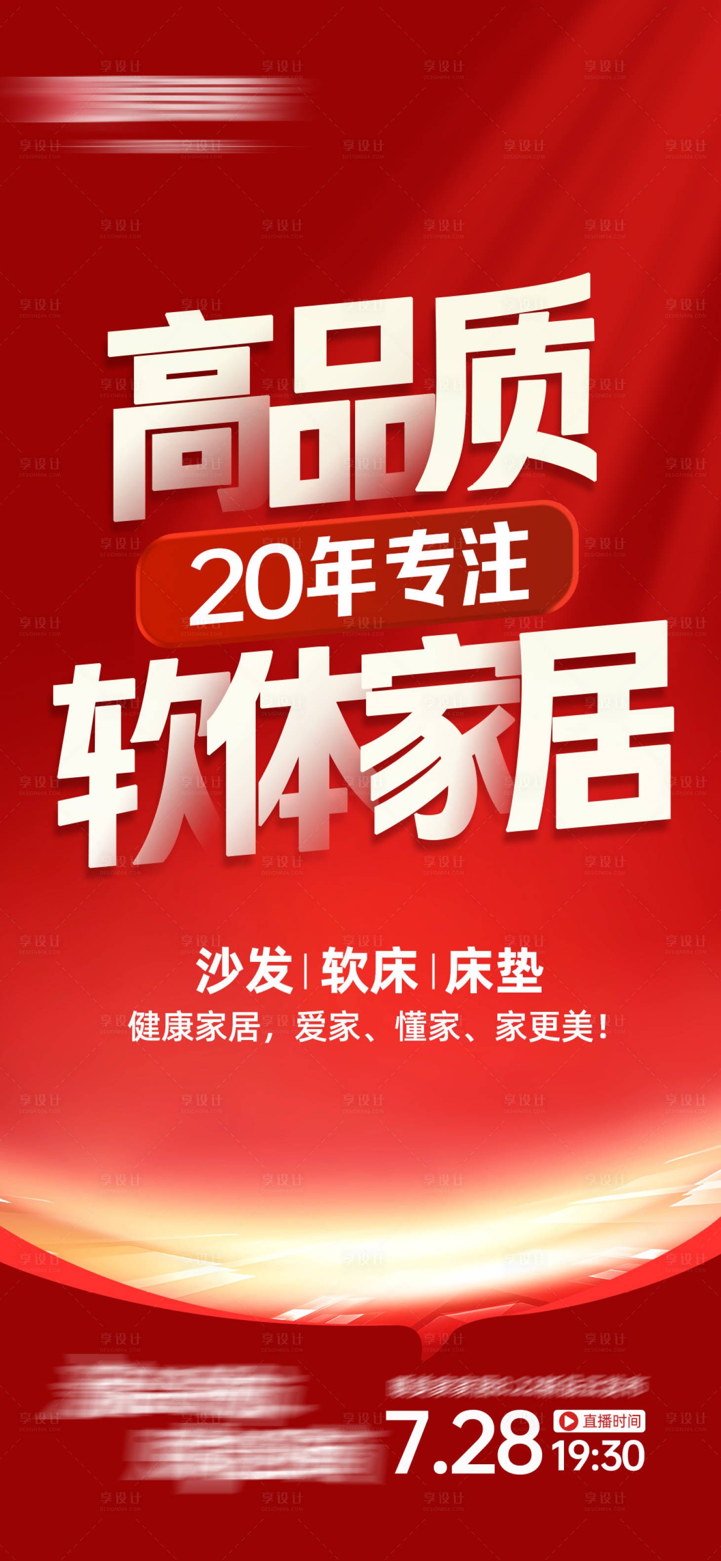 源文件下载【享设计】搜索编号：29090033877377058【家居品宣大字报海报】
