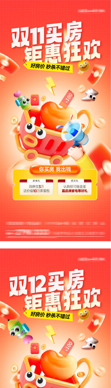 源文件下载【享设计】搜索编号：85950033854643032【地产双11热销特价房海报】