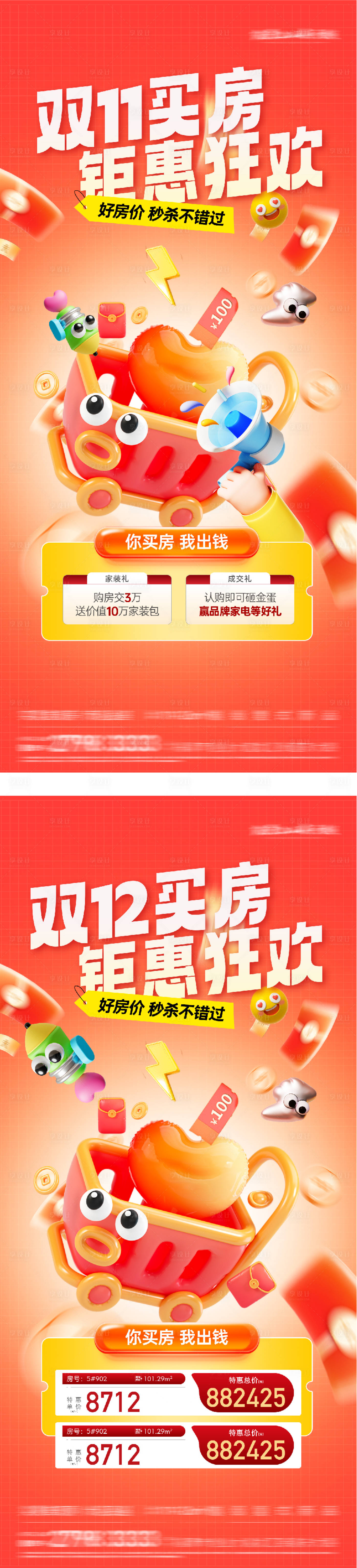 源文件下载【享设计】搜索编号：85950033854643032【地产双11热销特价房海报】