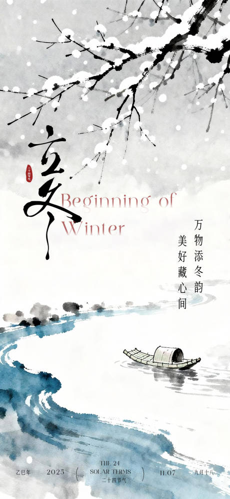 源文件下载【享设计】搜索编号：80910033879006590【立冬海报】