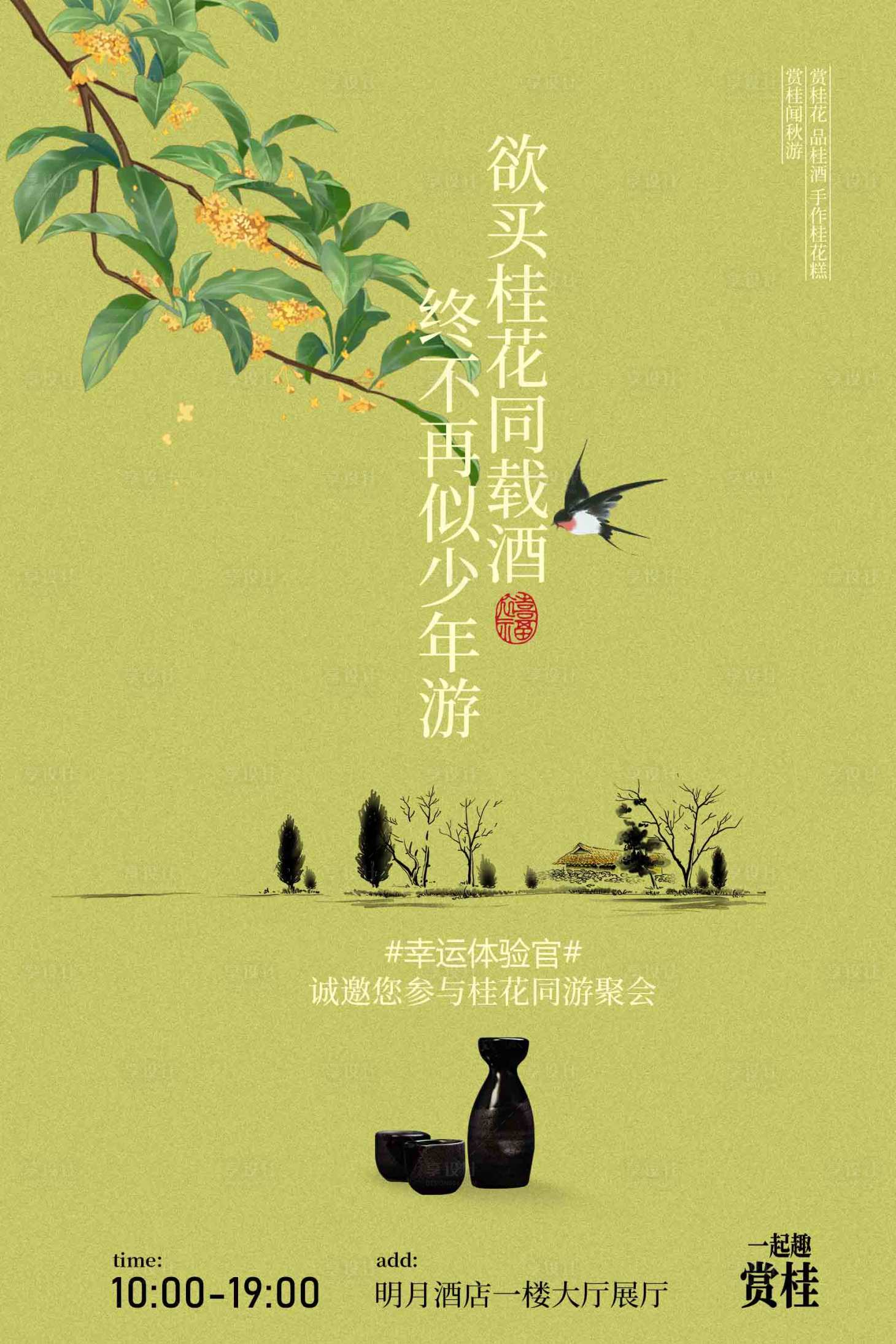 源文件下载【享设计】搜索编号：96570034272061031【桂花酒邀请活动海报】