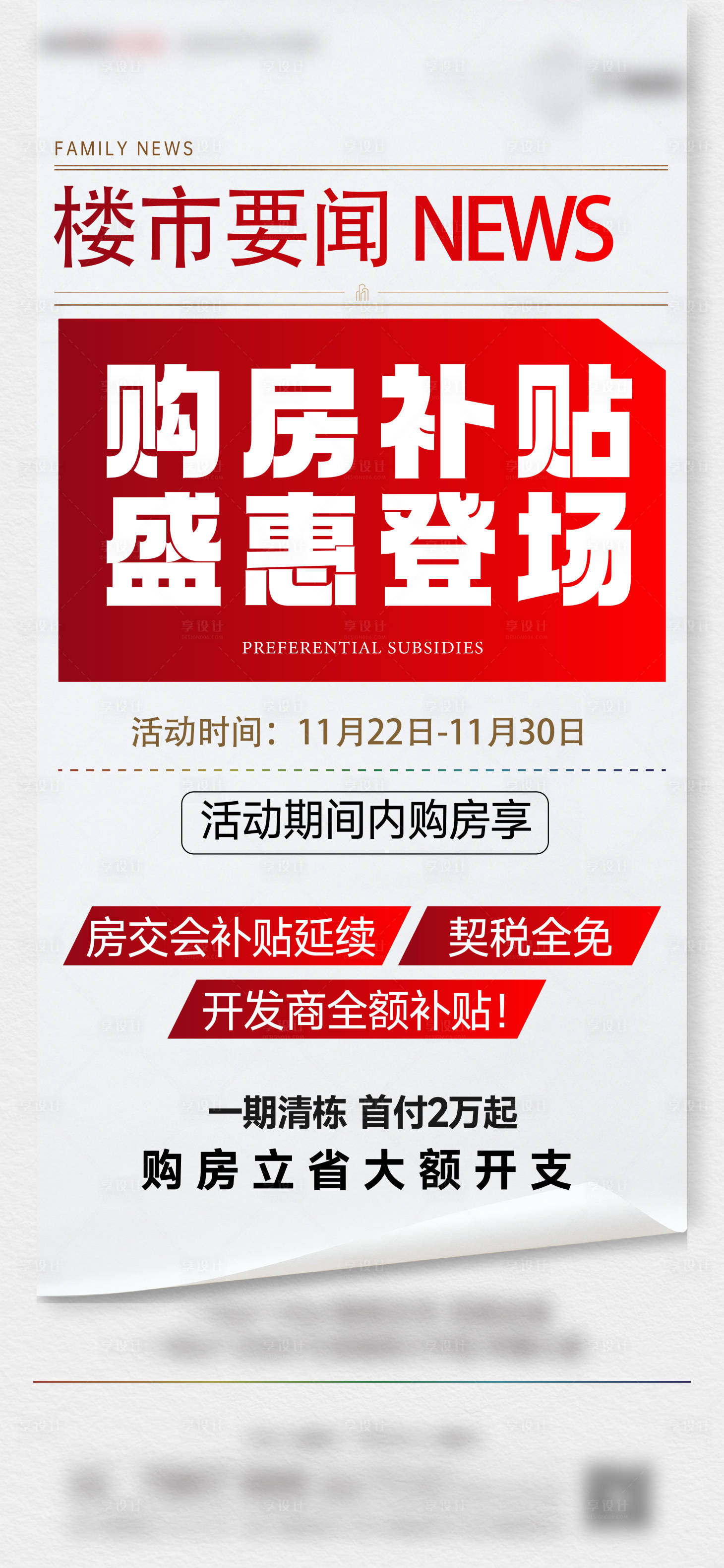 源文件下载【享设计】搜索编号：68100034109925069【地产政策海报】