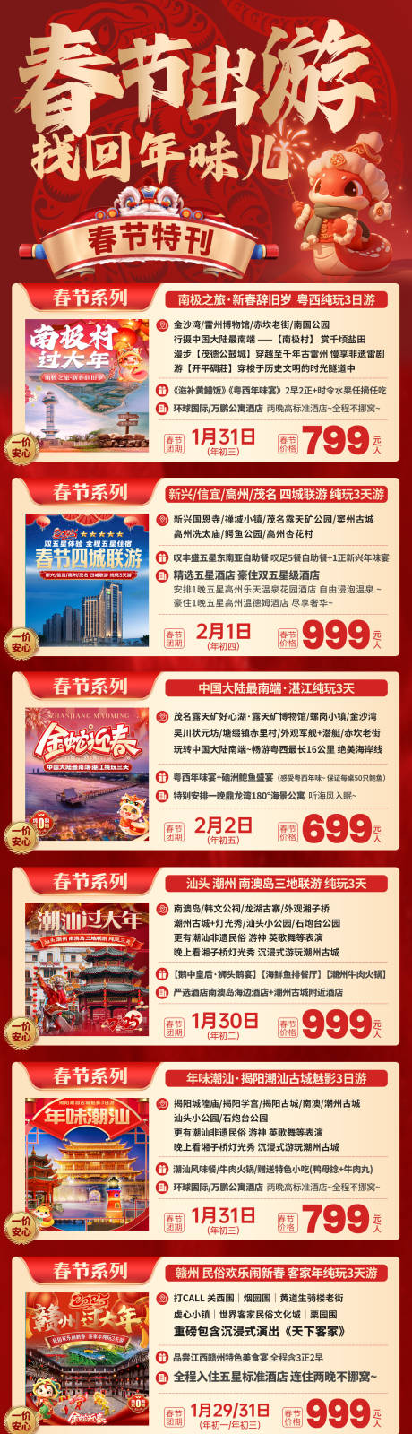 源文件下载【享设计】搜索编号：66490034266777379【春节出游找年味春节旅游合集】