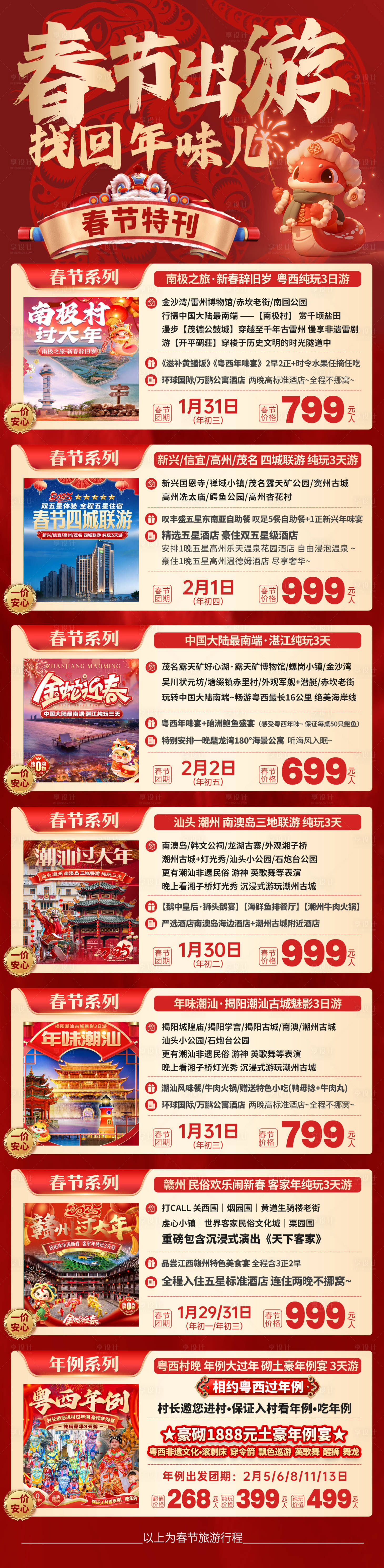 源文件下载【享设计】搜索编号：66490034266777379【春节出游找年味春节旅游合集】