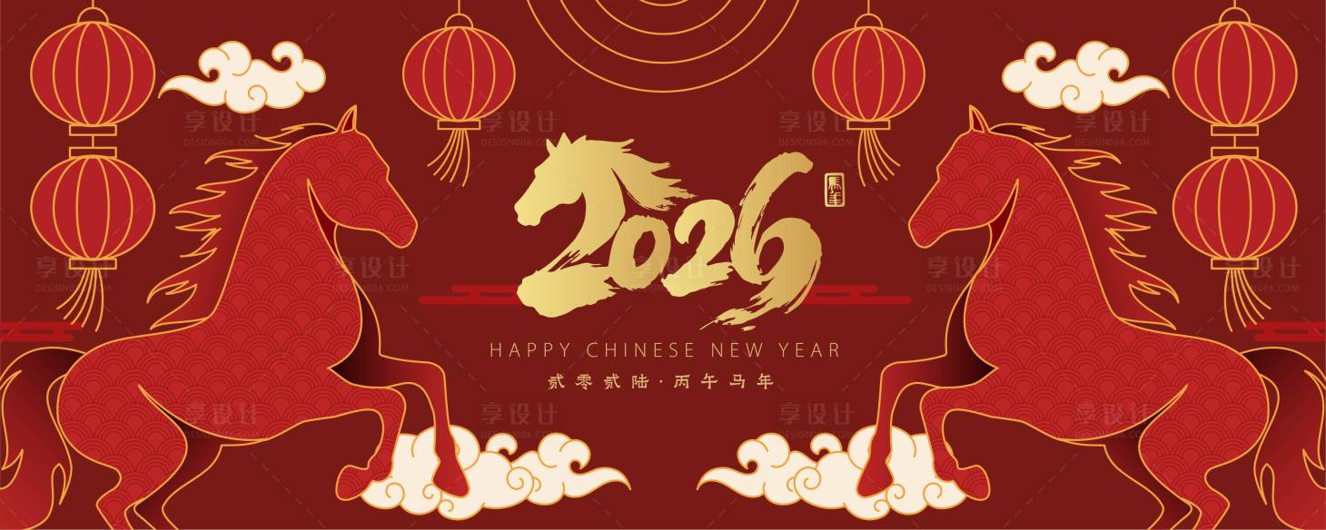源文件下载【享设计】搜索编号：70760034074766703【2026马年新年活动背景板】