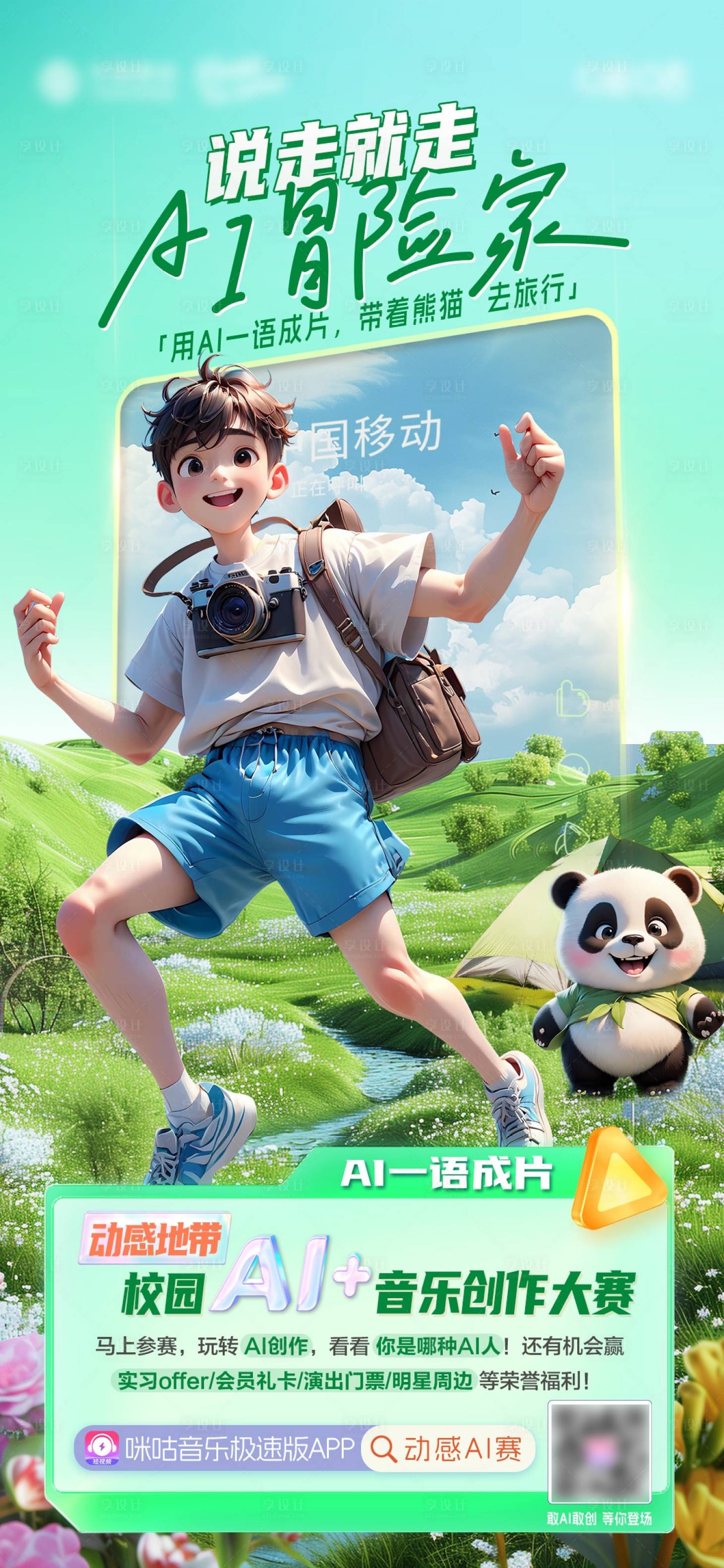 源文件下载【享设计】搜索编号：30200033857001704【带着熊猫去冒险】