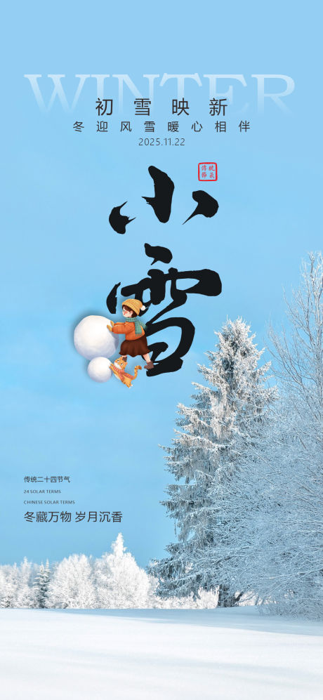 源文件下载【享设计】搜索编号：81360033950101949【中国传统节气24节气小雪大雪】