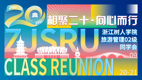 源文件下载【享设计】搜索编号：17500033911948479【二十周年同学会校友会背板】