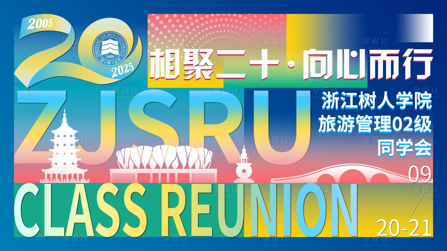 源文件下载【享设计】搜索编号：17500033911948479【二十周年同学会校友会背板】