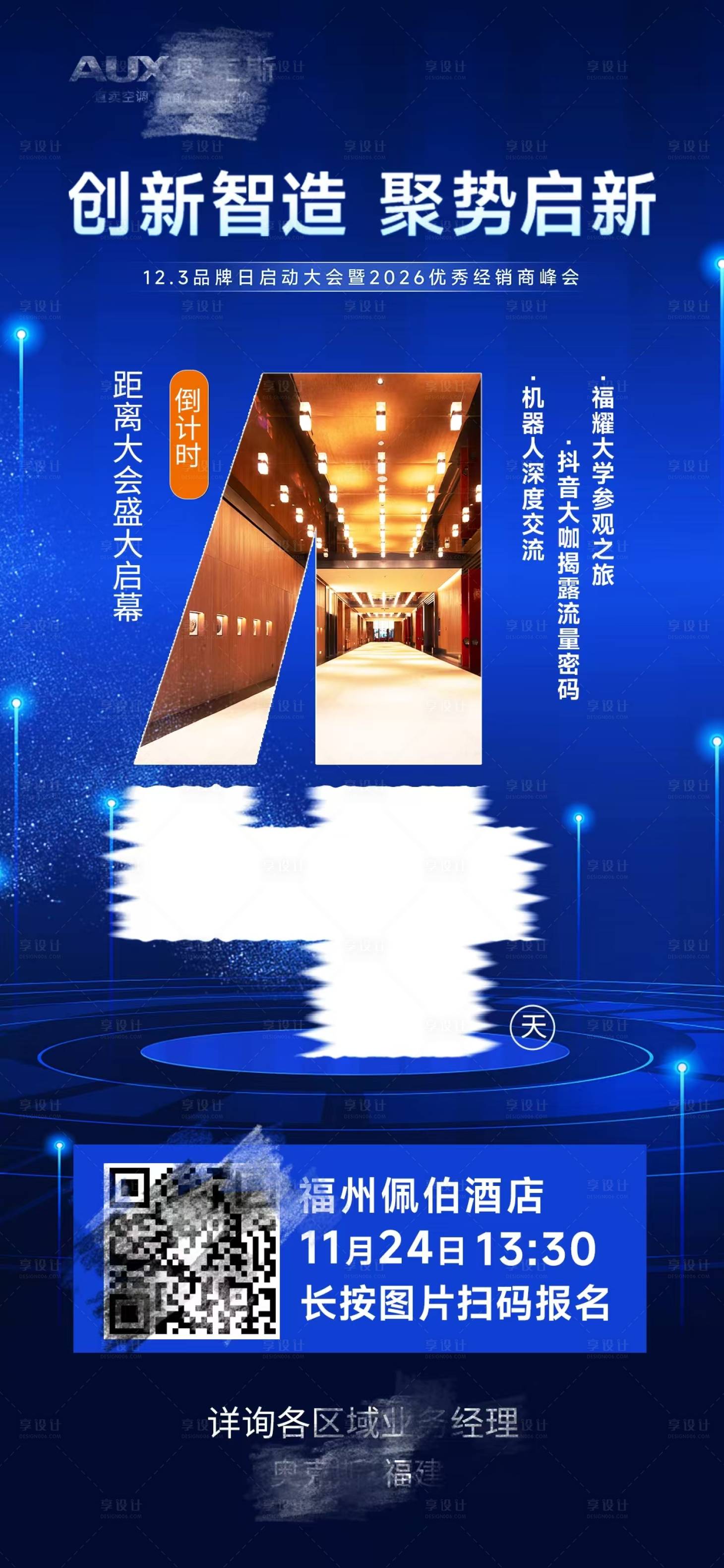 源文件下载【享设计】搜索编号：60160034233846141【大会倒计时海报】