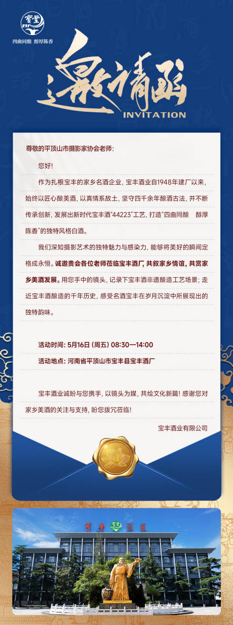 源文件下载【享设计】搜索编号：83800033904363199【白酒酒厂回厂游邀请函长图海报】