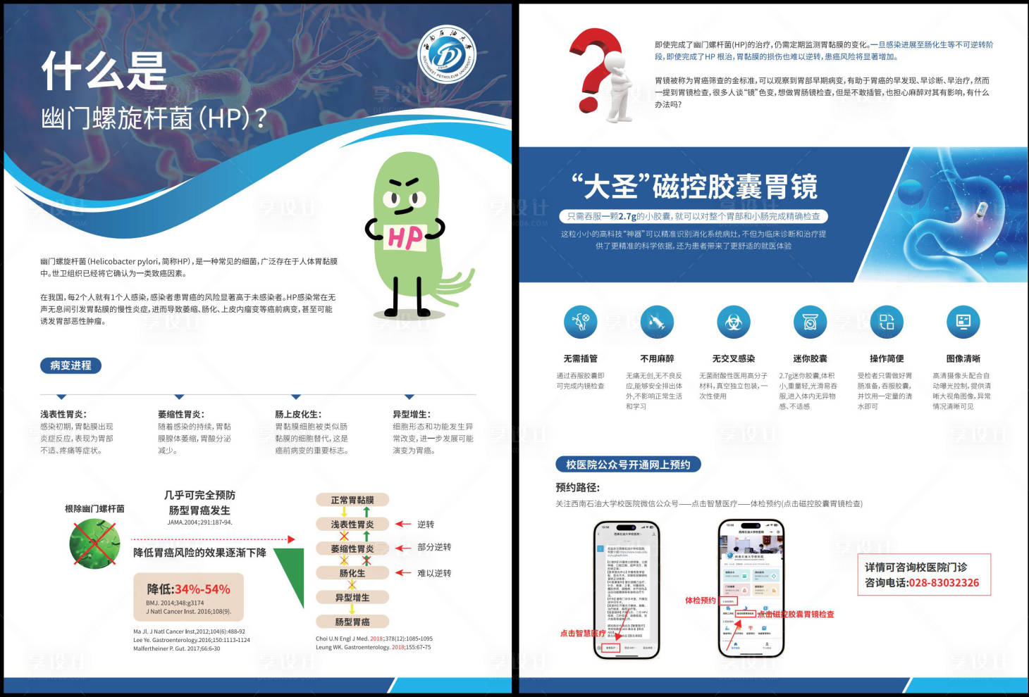 源文件下载【享设计】搜索编号：84980033885127971【幽门螺旋杆菌宣传单】