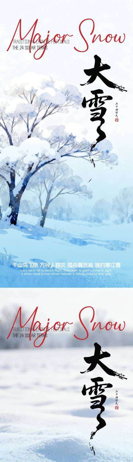 源文件下载【享设计】搜索编号：13940034232088586【大雪节气海报】