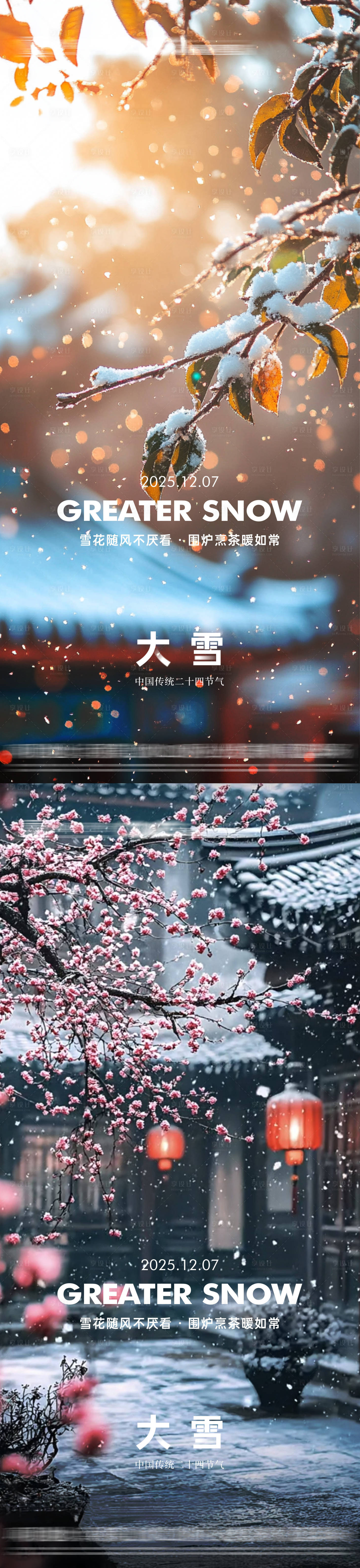 源文件下载【享设计】搜索编号：88050034171082544【大雪节气系列海报】