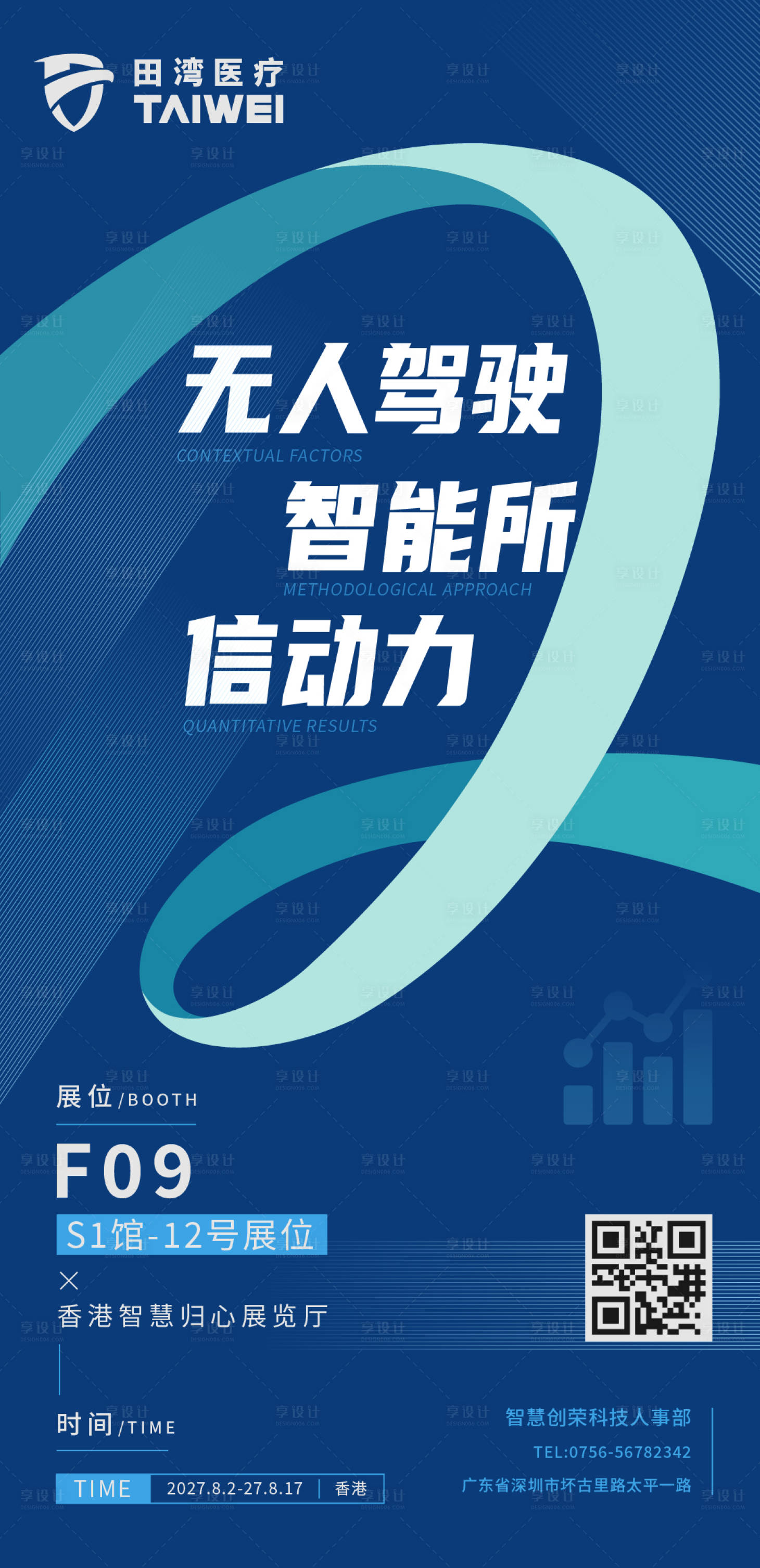 源文件下载【享设计】搜索编号：20210034246833048【时尚科技渐变展会展位邀请函海报】