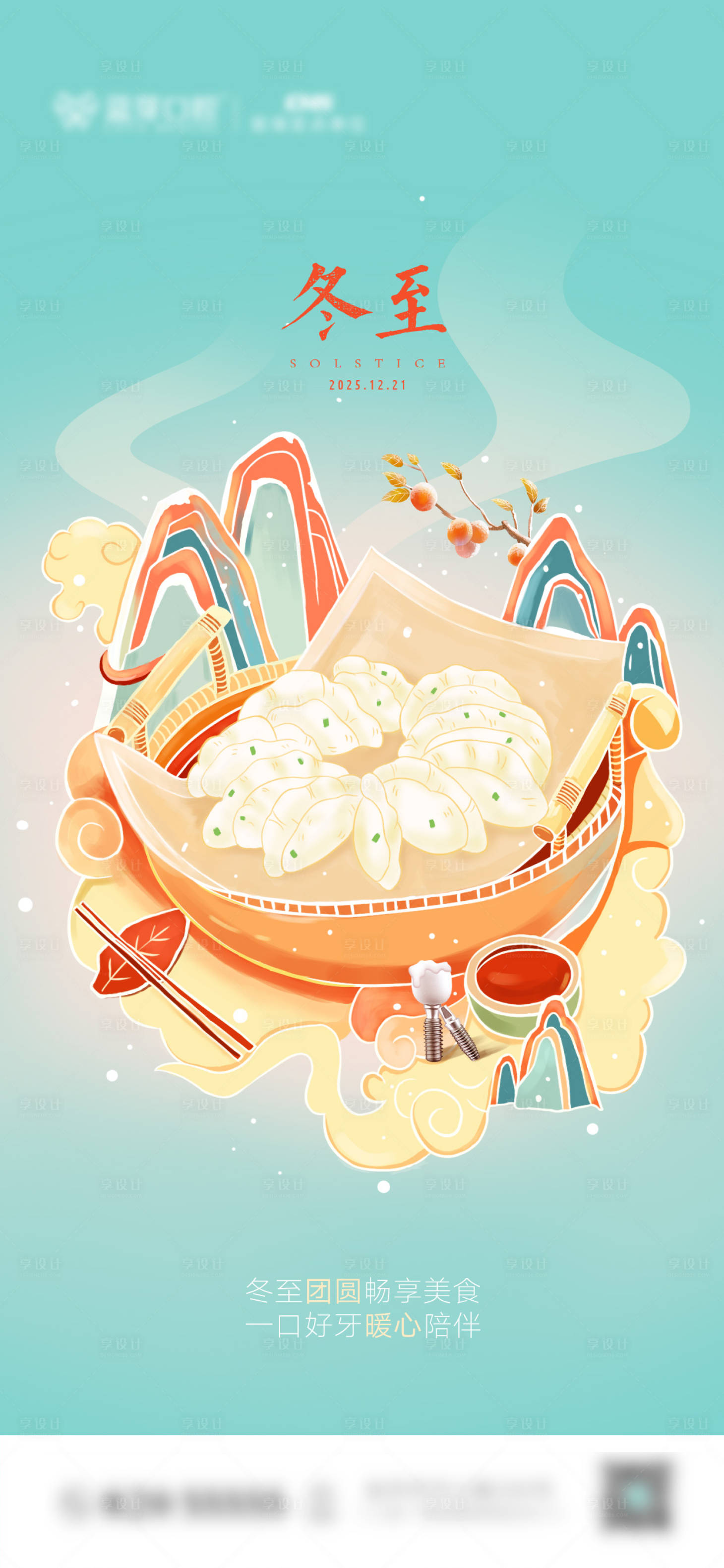 源文件下载【享设计】搜索编号：89380033945355464【冬至口腔节气图】