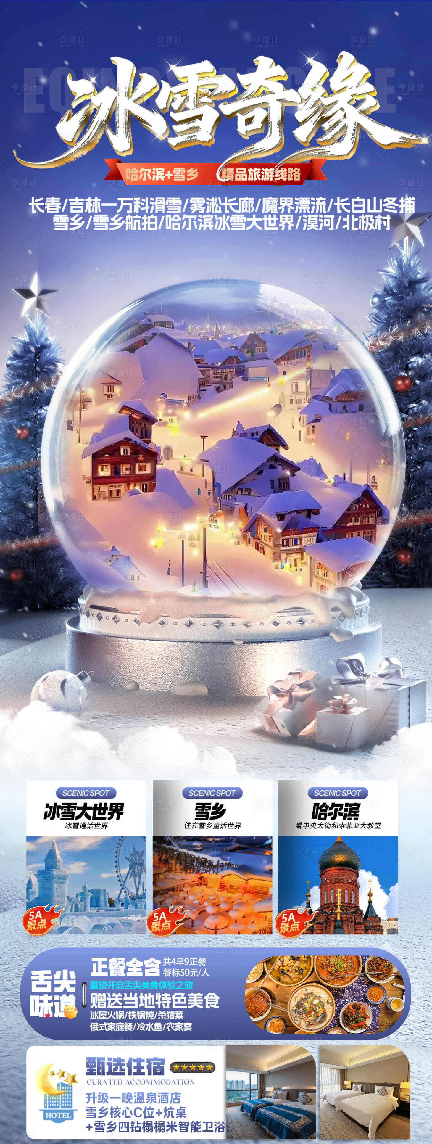 源文件下載【享設(shè)計(jì)】搜索編號(hào)：39650034260889839【長(zhǎng)白山哈爾濱東北雪鄉(xiāng)旅游海報(bào)】