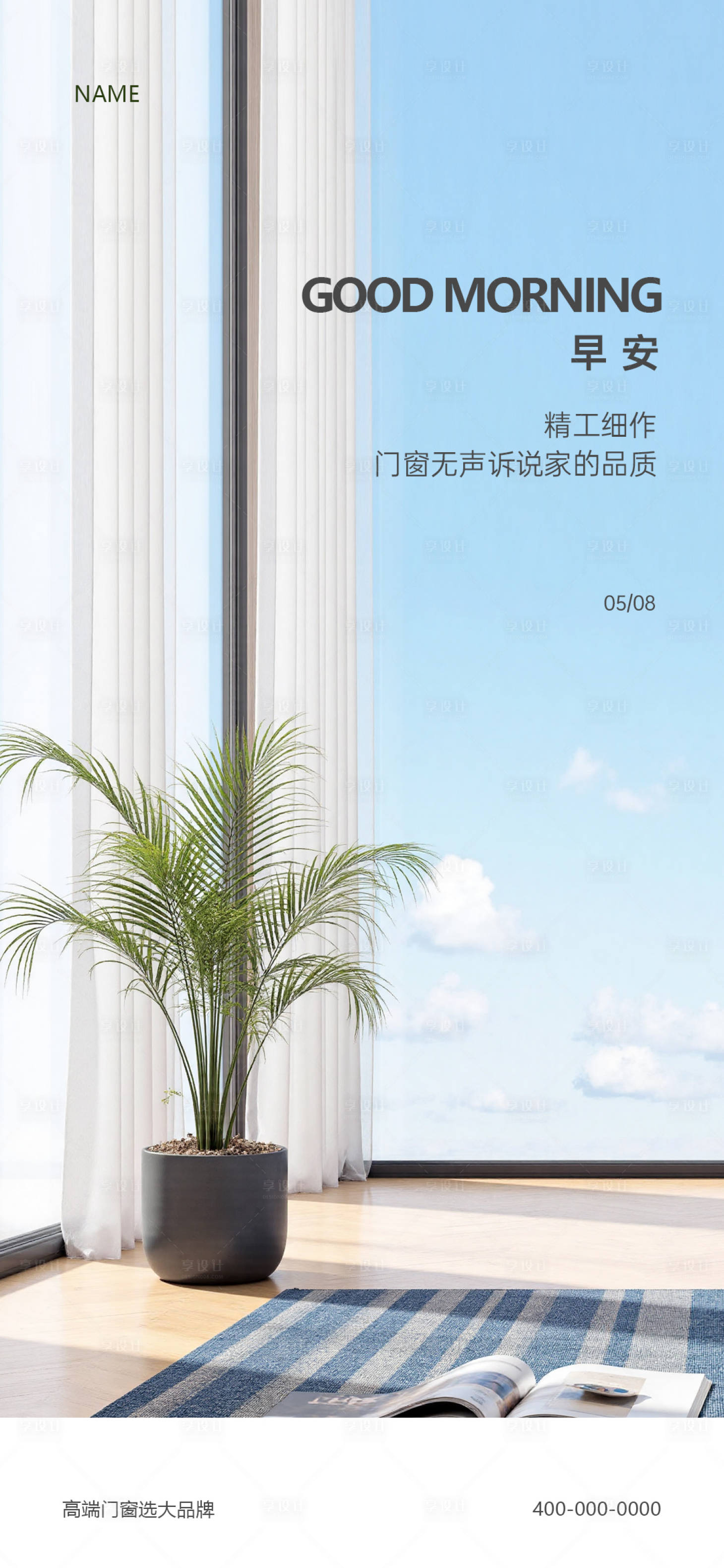 源文件下载【享设计】搜索编号：76820033810227923【门窗早安海报】