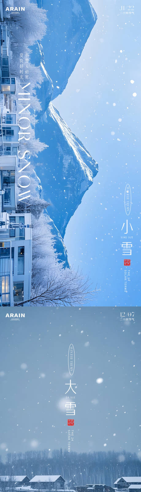 源文件下载【享设计】搜索编号：82340033932949525【小雪大雪风景摄影系列海报】