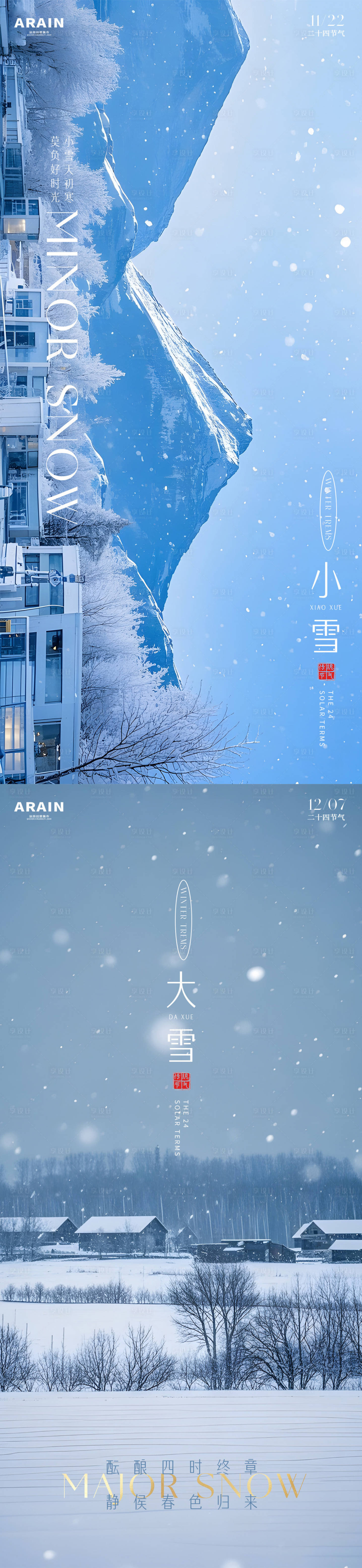 源文件下载【享设计】搜索编号：82340033932949525【小雪大雪风景摄影系列海报】