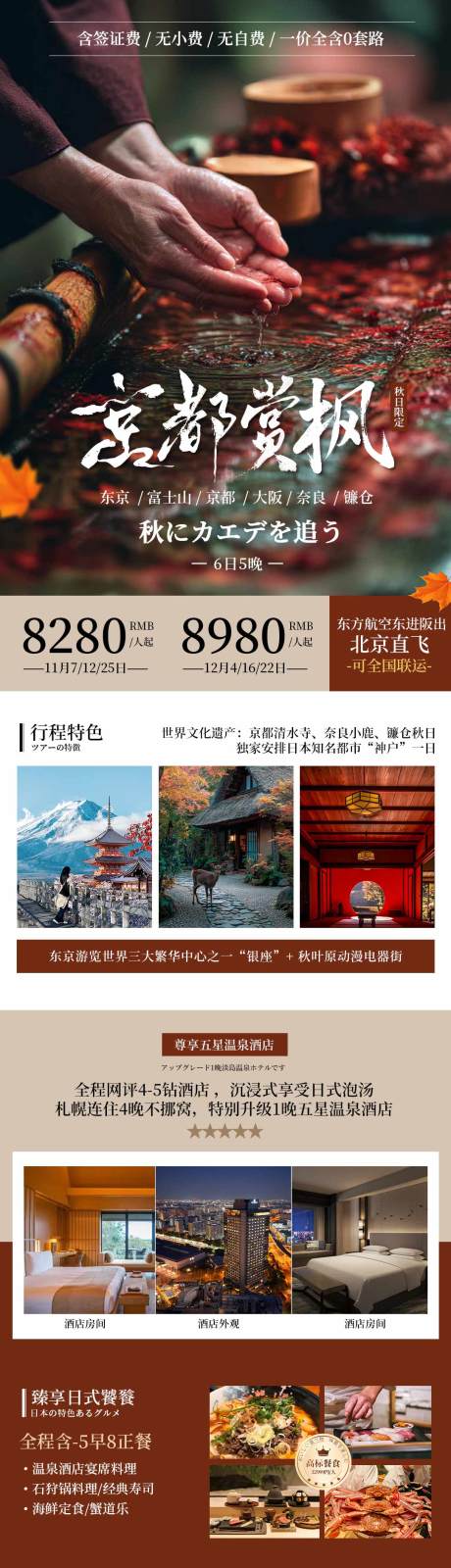 源文件下載【享設計】搜索編號：18380034069483112【日本秋季紅葉季賞楓日式旅游海報】